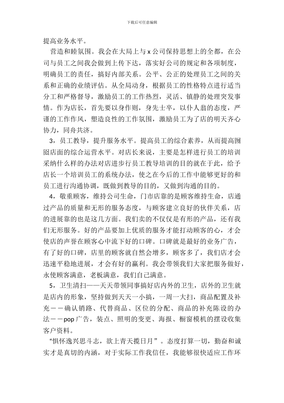 晋升店长申请书20XX_第3页