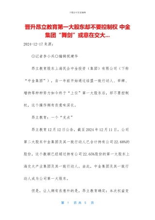 晋升昂立教育第一大股东却不要控制权