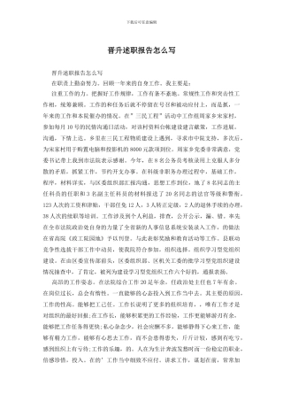 晋升述职报告怎么写