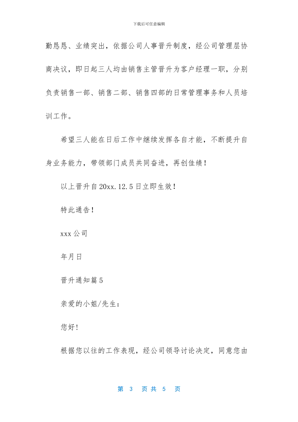 晋升通知范文6篇_第3页