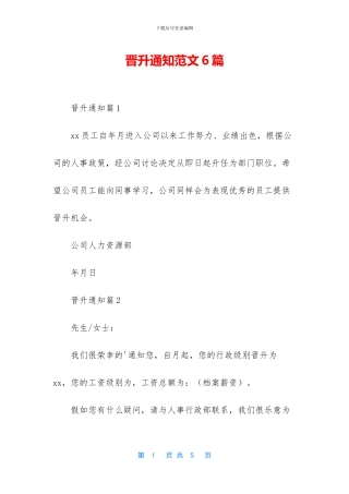 晋升通知范文6篇