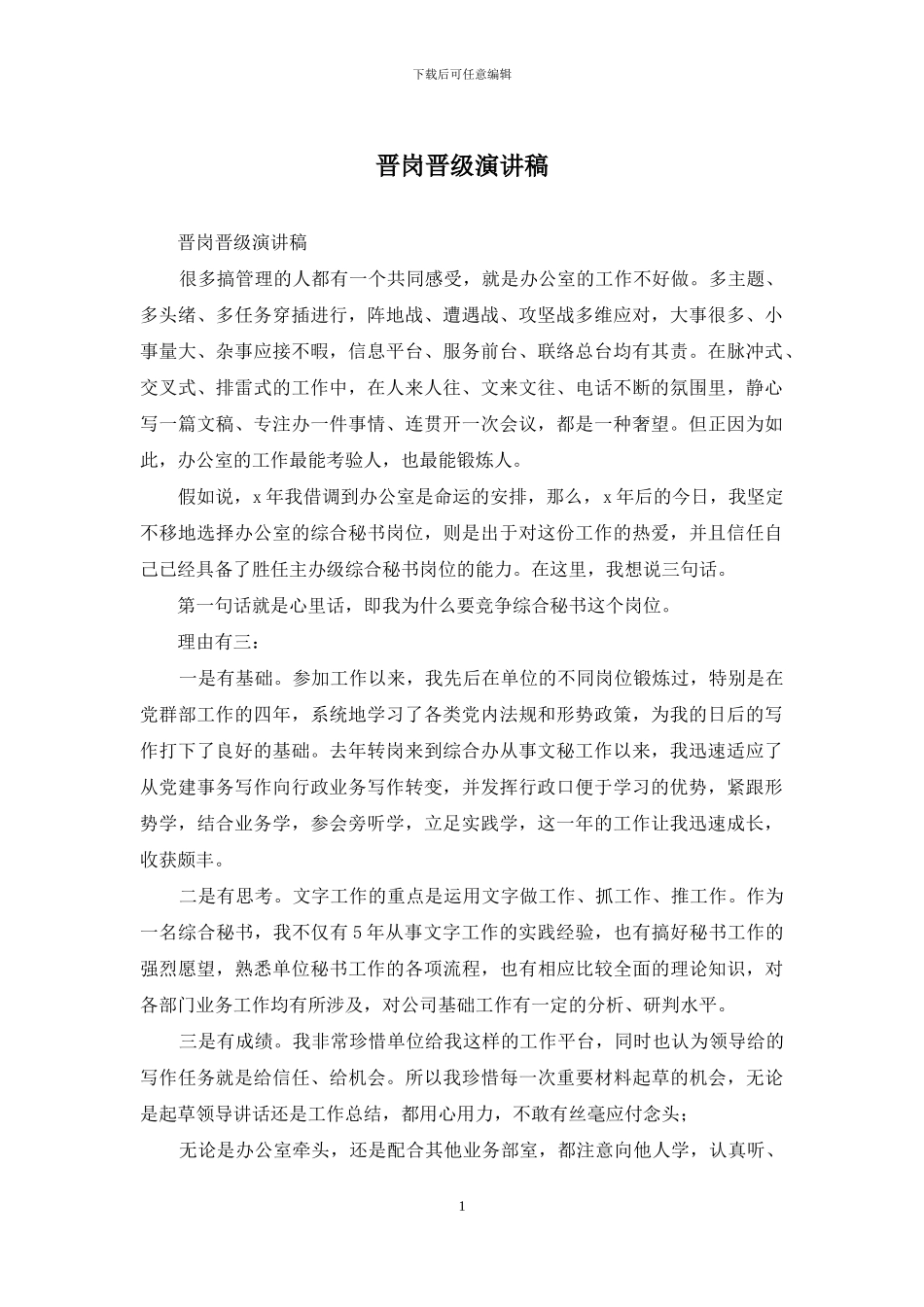 晋岗晋级演讲稿_第1页