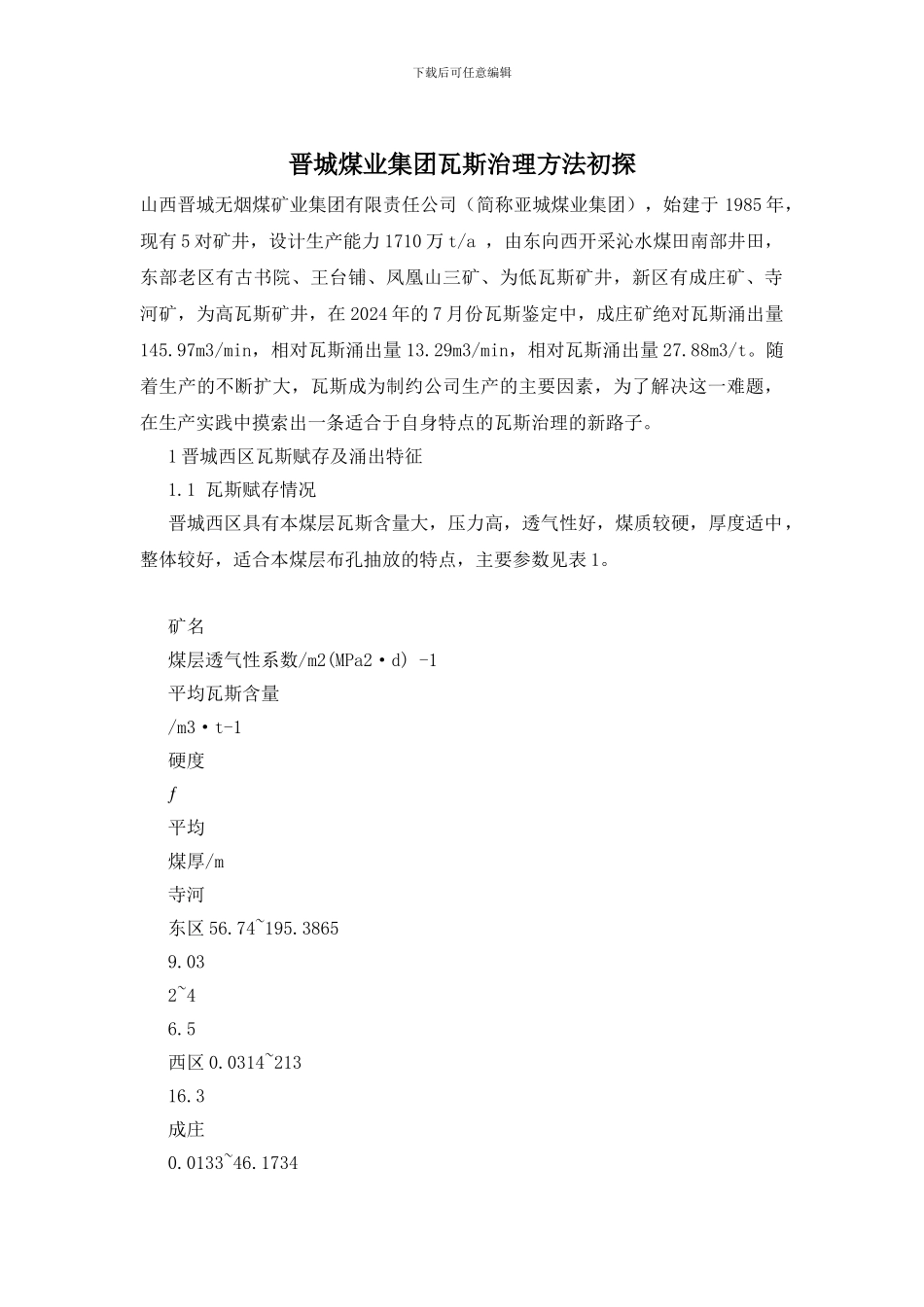 晋城煤业集团瓦斯治理方法初探_第1页