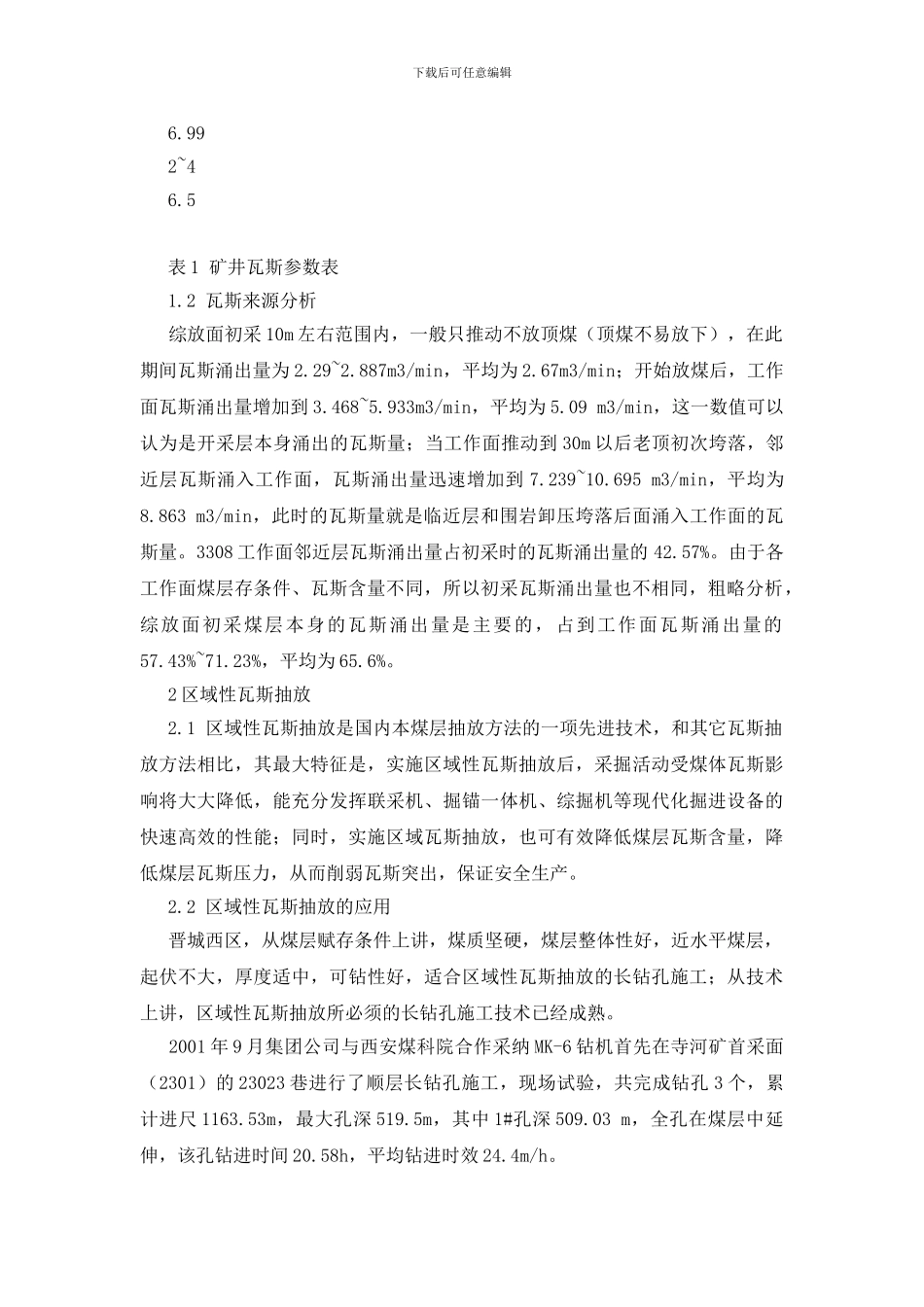 晋城煤业集团瓦斯治理方法初探_第2页