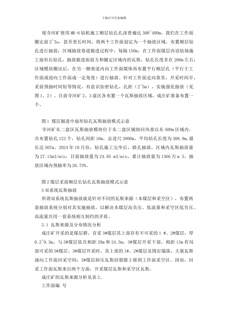 晋城煤业集团瓦斯治理方法初探_第3页