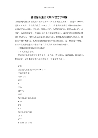 晋城煤业集团瓦斯治理方法初探