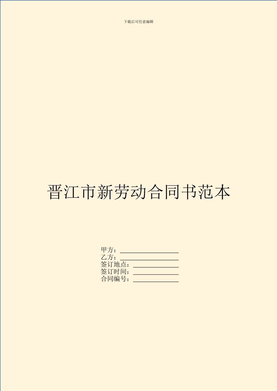 晋江市新劳动合同书范本_第1页