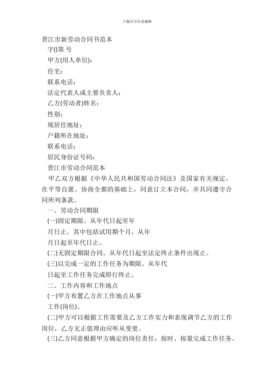 晋江市新劳动合同书范本_第2页