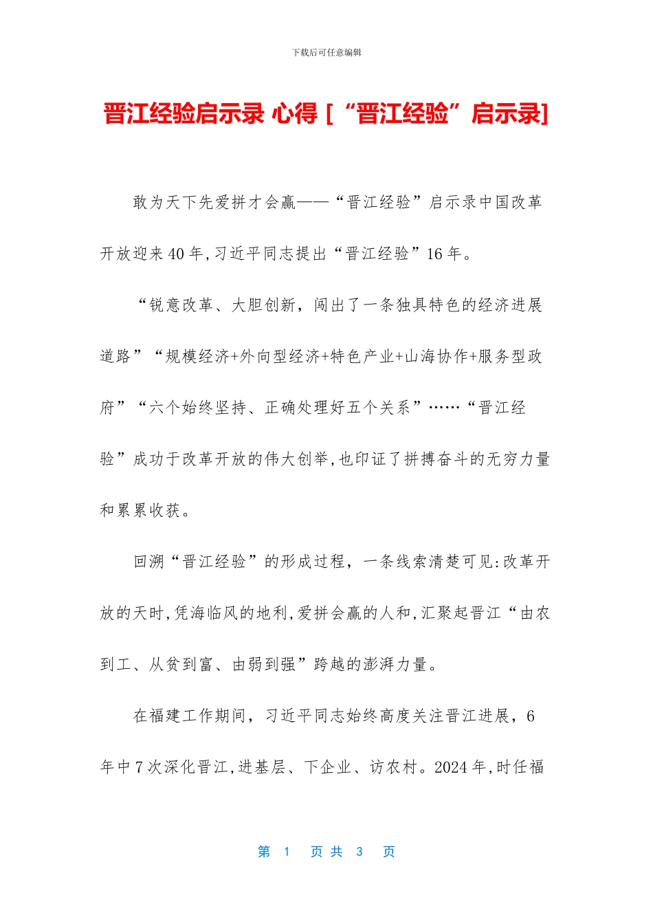 晋江经验启示录_第1页