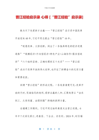 晋江经验启示录