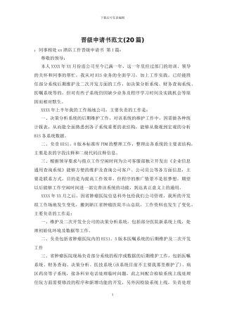 晋级申请书范文