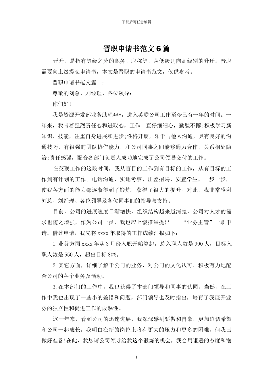 晋职申请书范文6篇_第1页