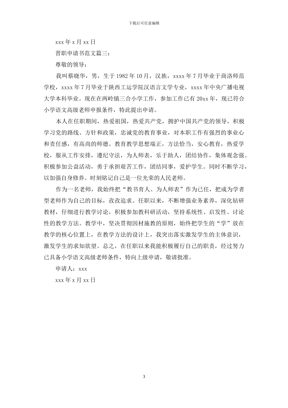 晋职申请书范文6篇_第3页
