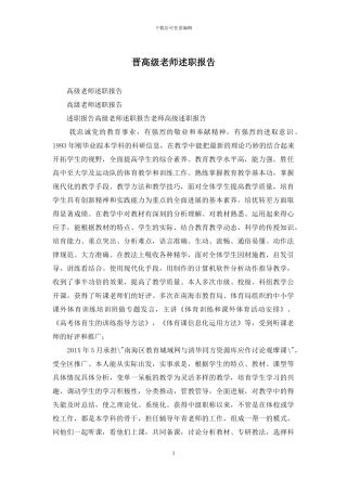 晋高级教师述职报告