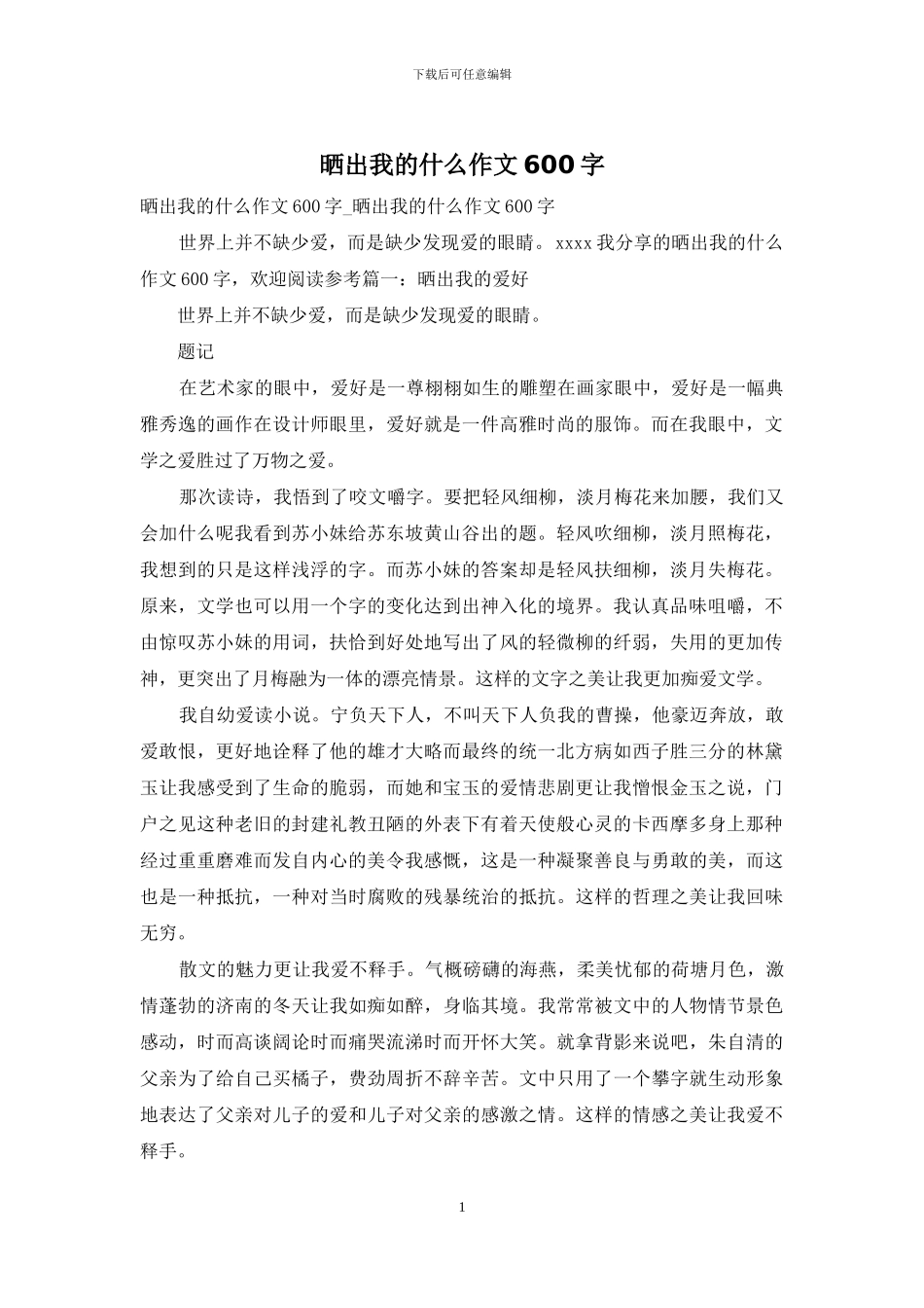 晒出我的什么作文600字_第1页