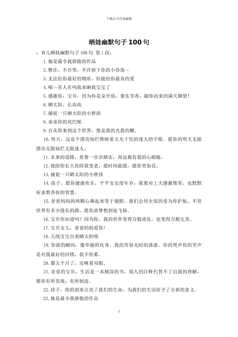 晒娃幽默句子100句_第1页