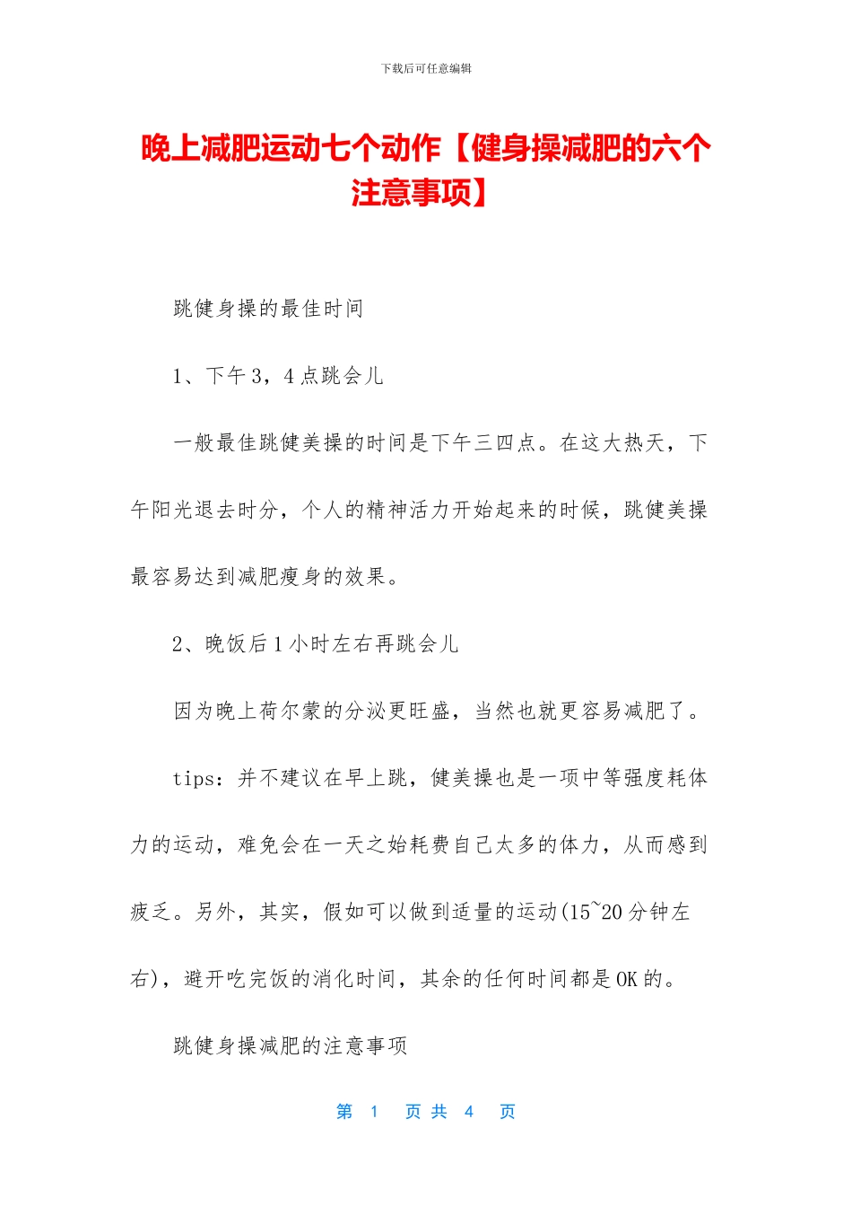 晚上减肥运动七个动作_第1页