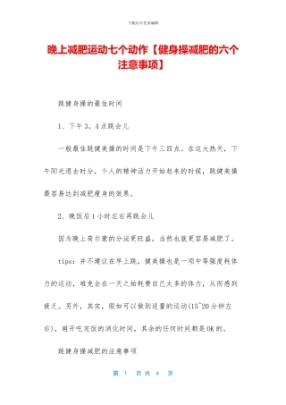 晚上减肥运动七个动作