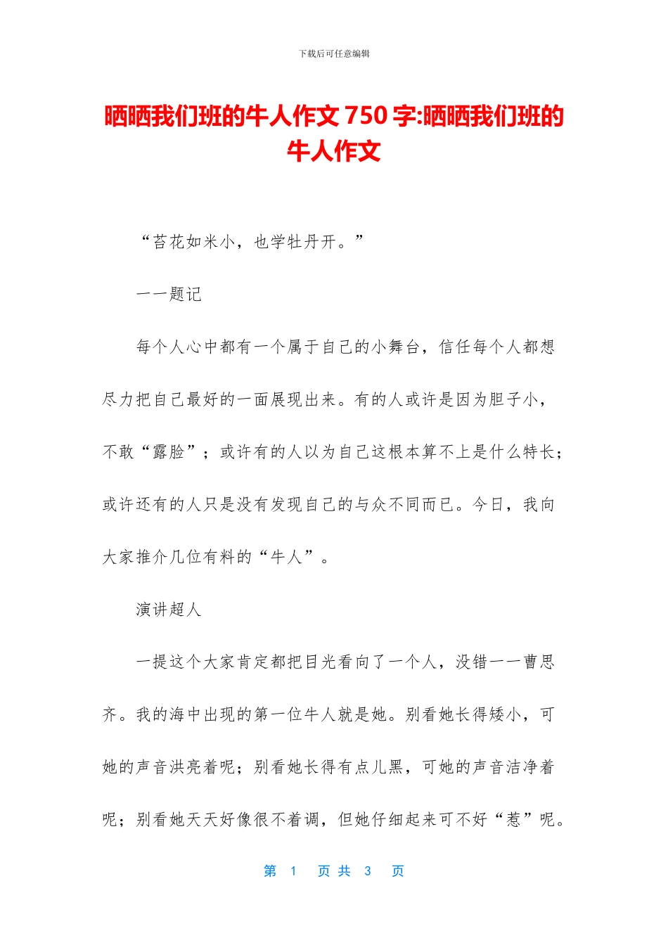 晒晒我们班的牛人作文750字_第1页