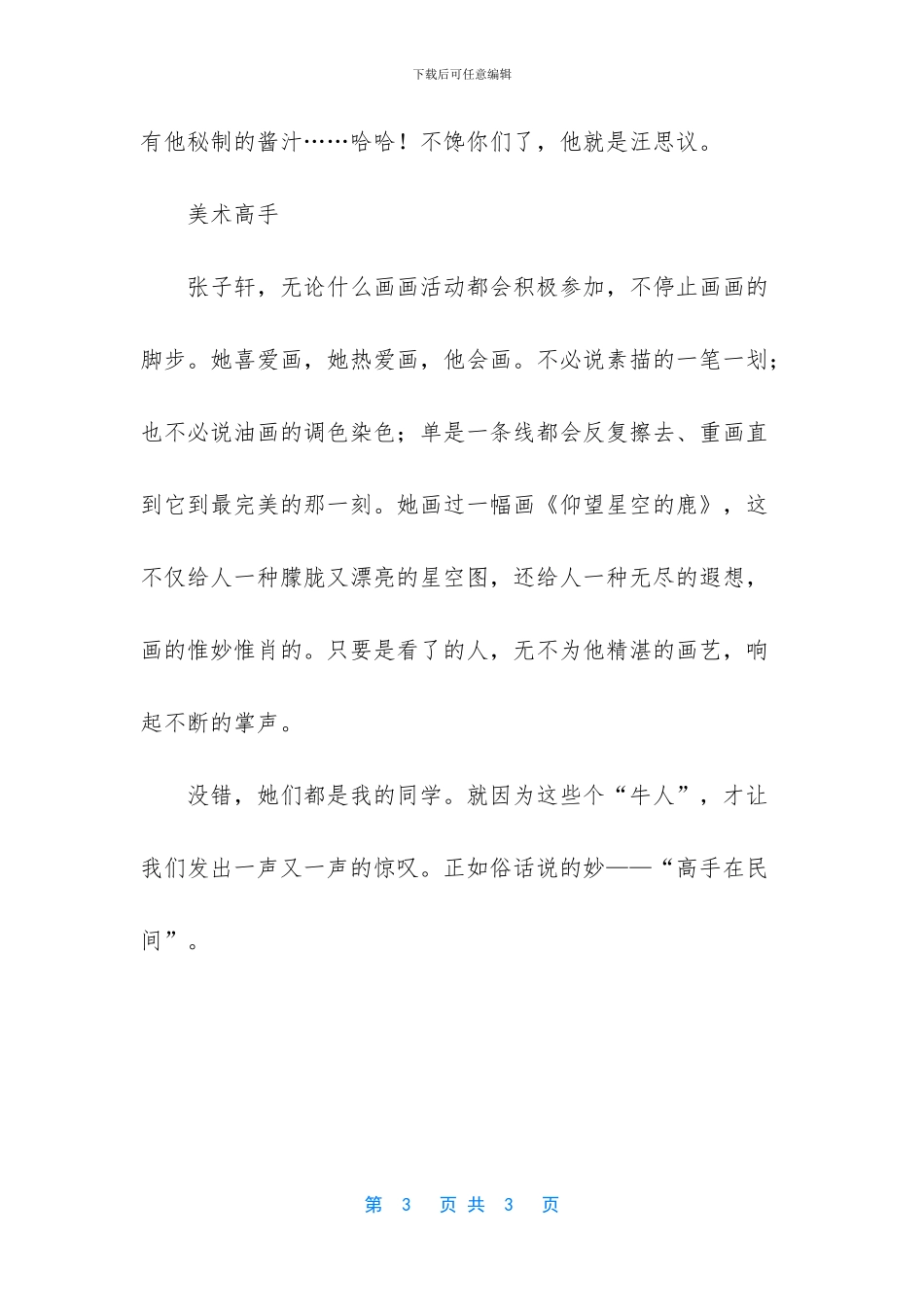 晒晒我们班的牛人作文750字_第3页