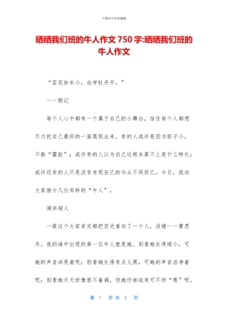 晒晒我们班的牛人作文750字