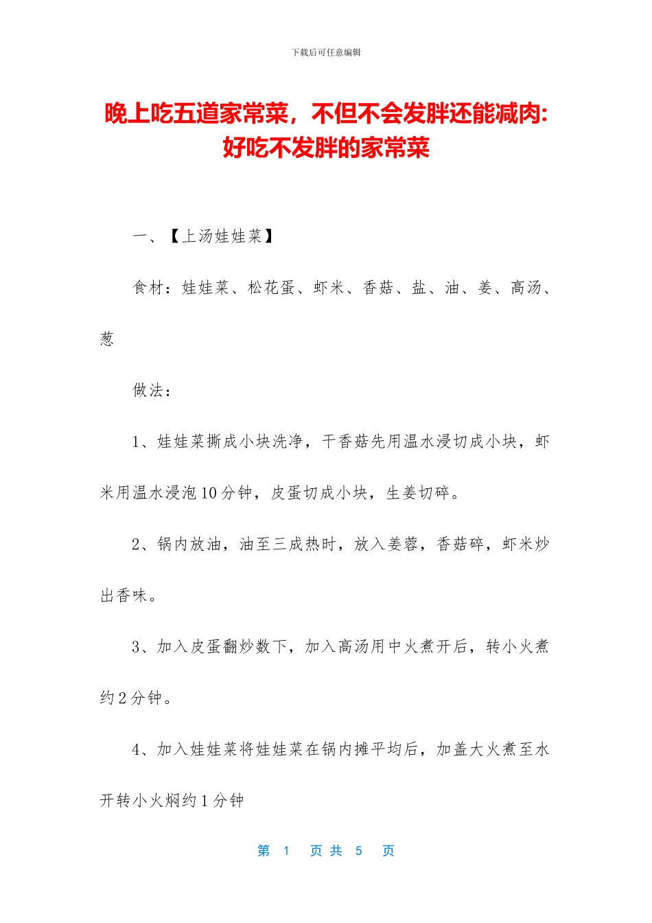 晚上吃五道家常菜_第1页