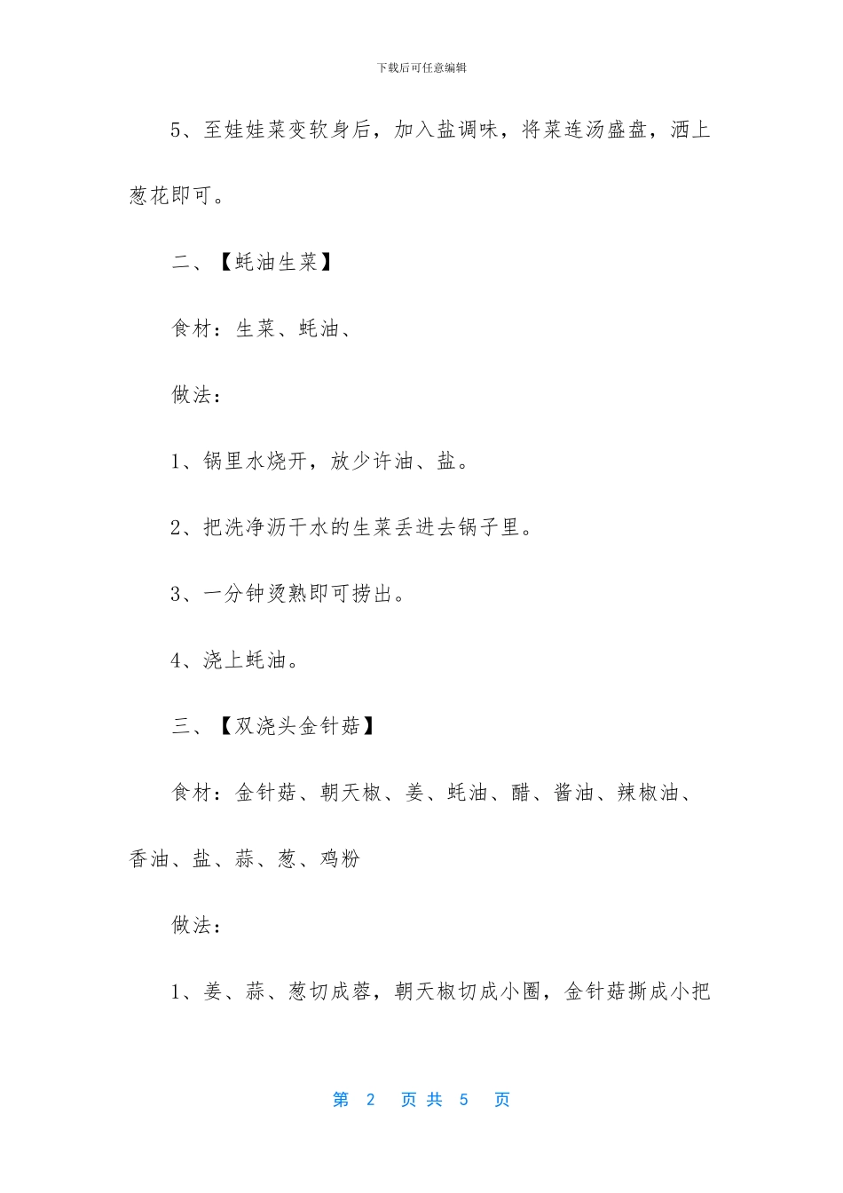 晚上吃五道家常菜_第2页