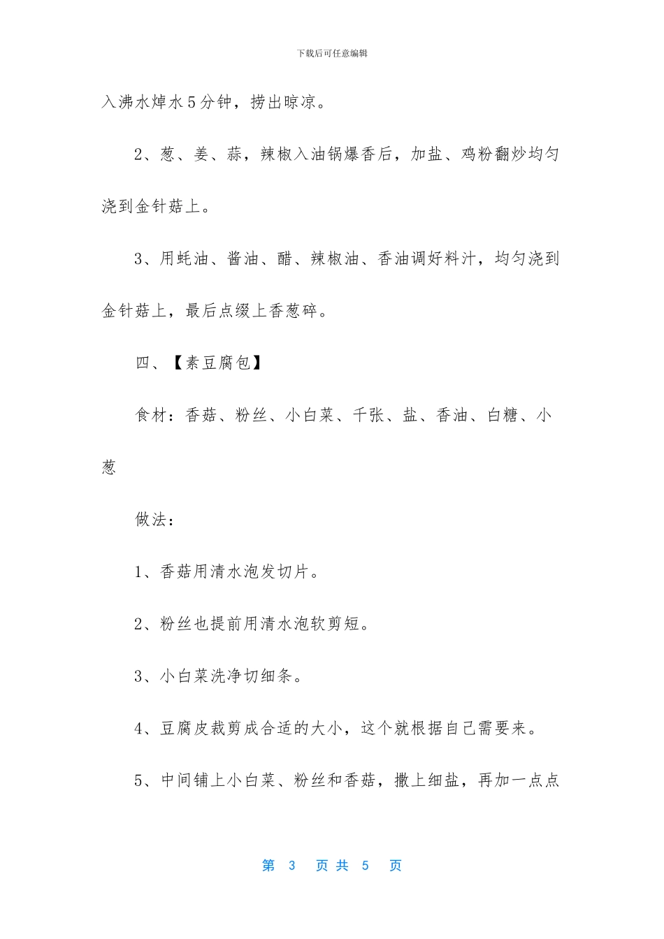 晚上吃五道家常菜_第3页