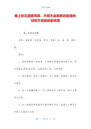 晚上吃五道家常菜