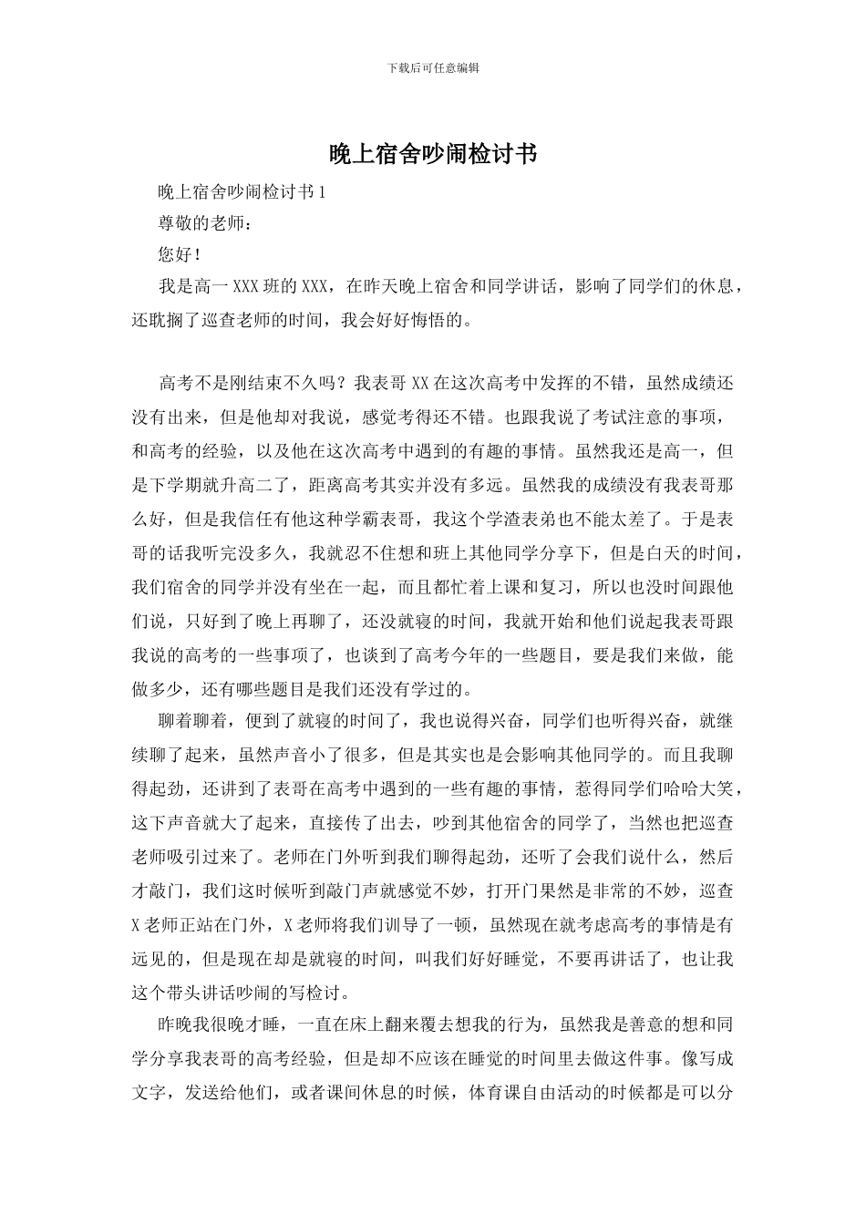 晚上宿舍吵闹检讨书_第1页