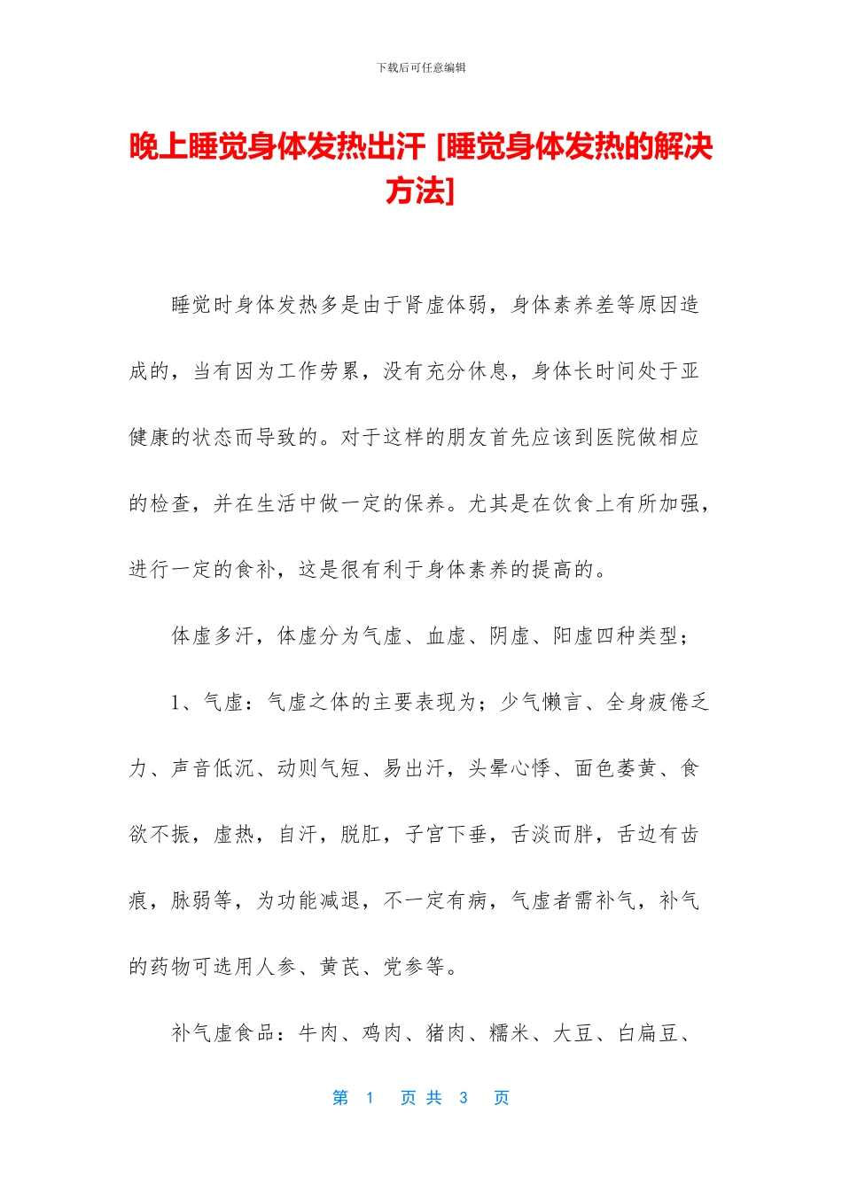 晚上睡觉身体发热出汗_第1页