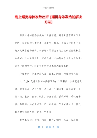 晚上睡觉身体发热出汗