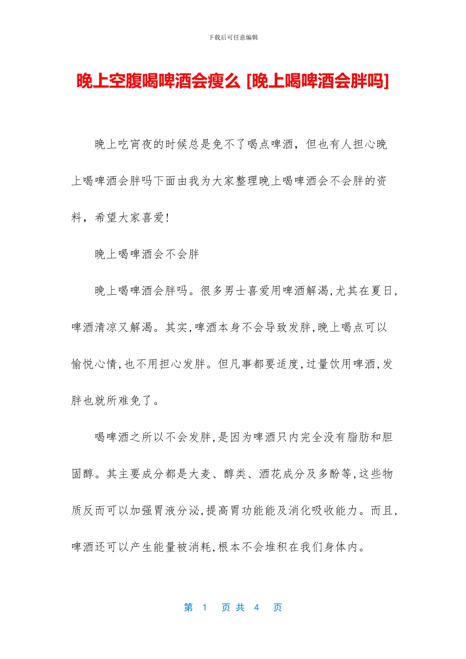 晚上空腹喝啤酒会瘦么_第1页