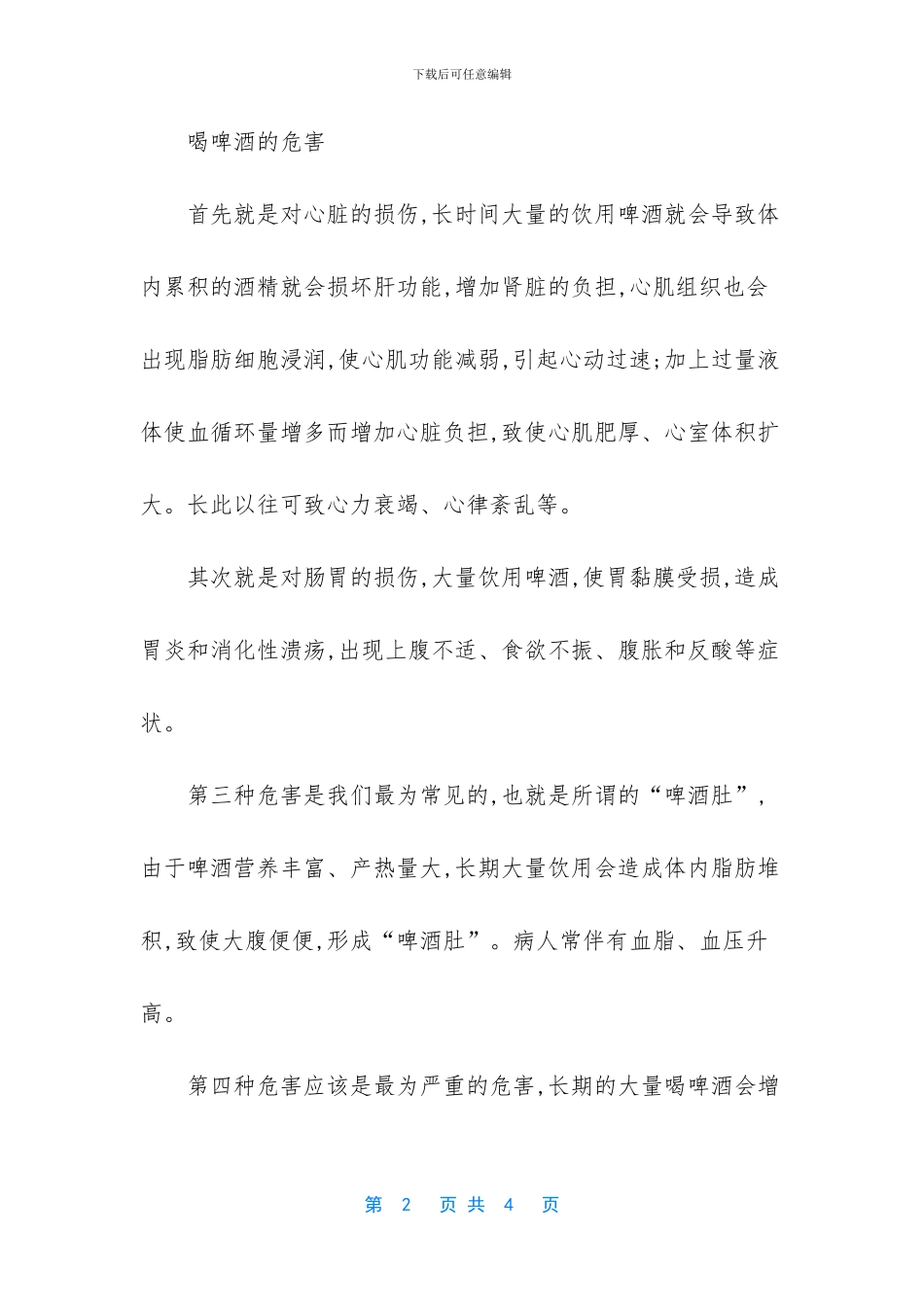 晚上空腹喝啤酒会瘦么_第2页