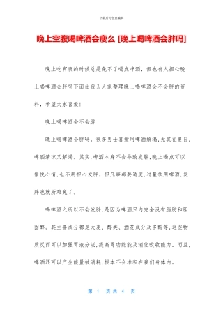 晚上空腹喝啤酒会瘦么