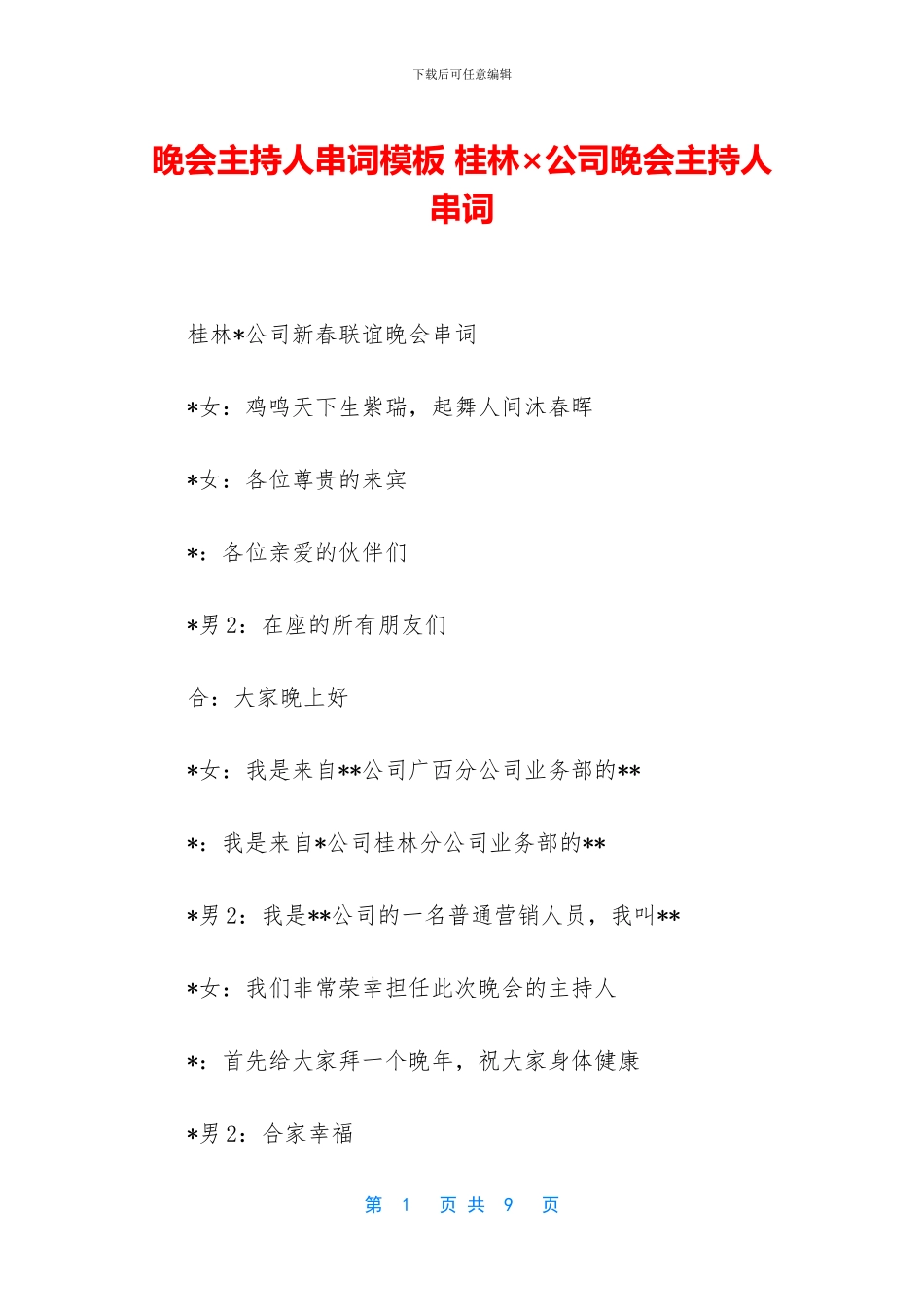 晚会主持人串词模板_第1页