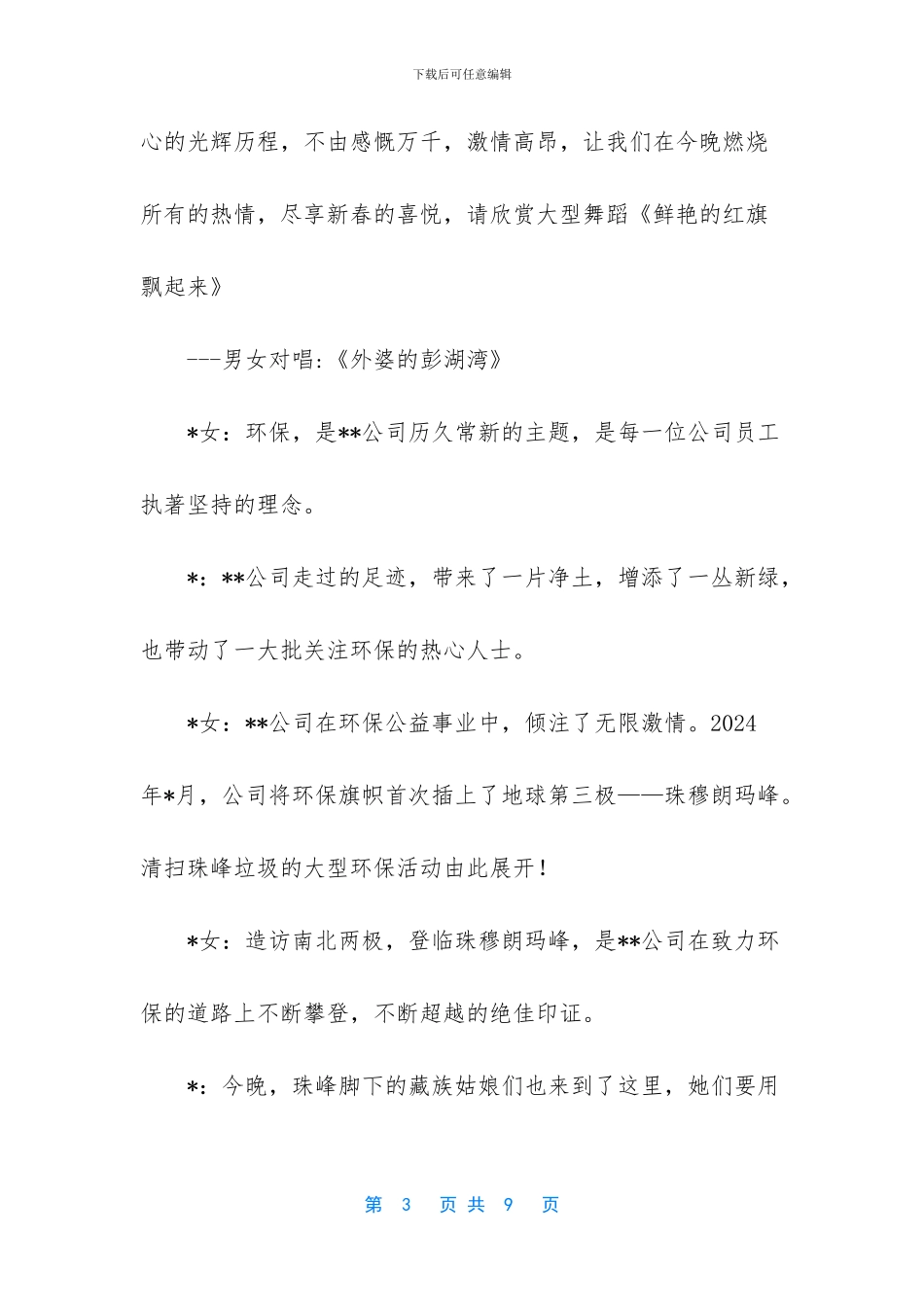 晚会主持人串词模板_第3页