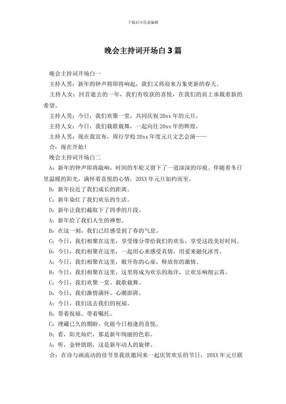 晚会主持词开场白3篇_第1页