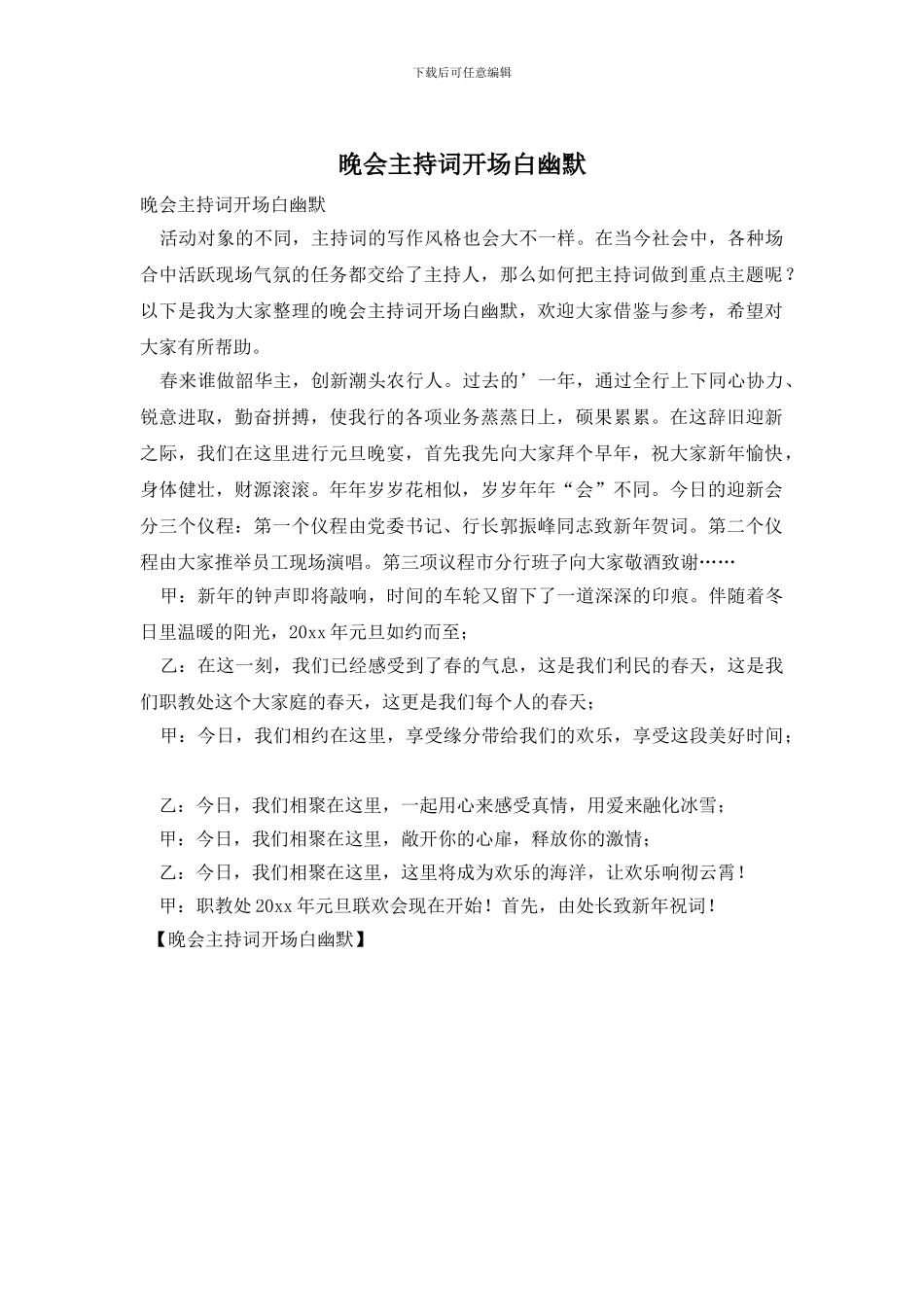 晚会主持词开场白幽默_第1页