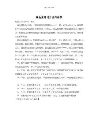 晚会主持词开场白幽默
