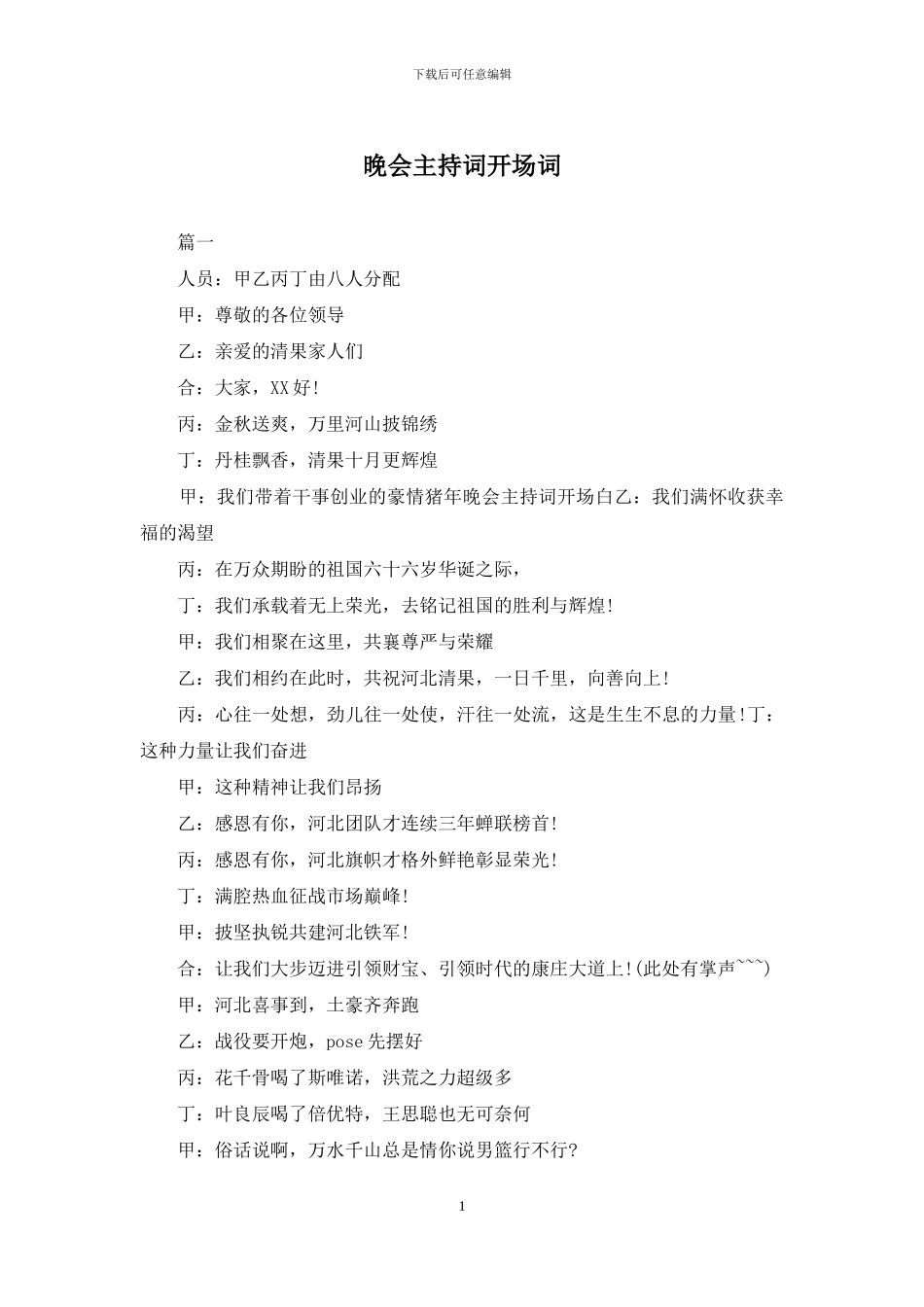 晚会主持词开场词_第1页