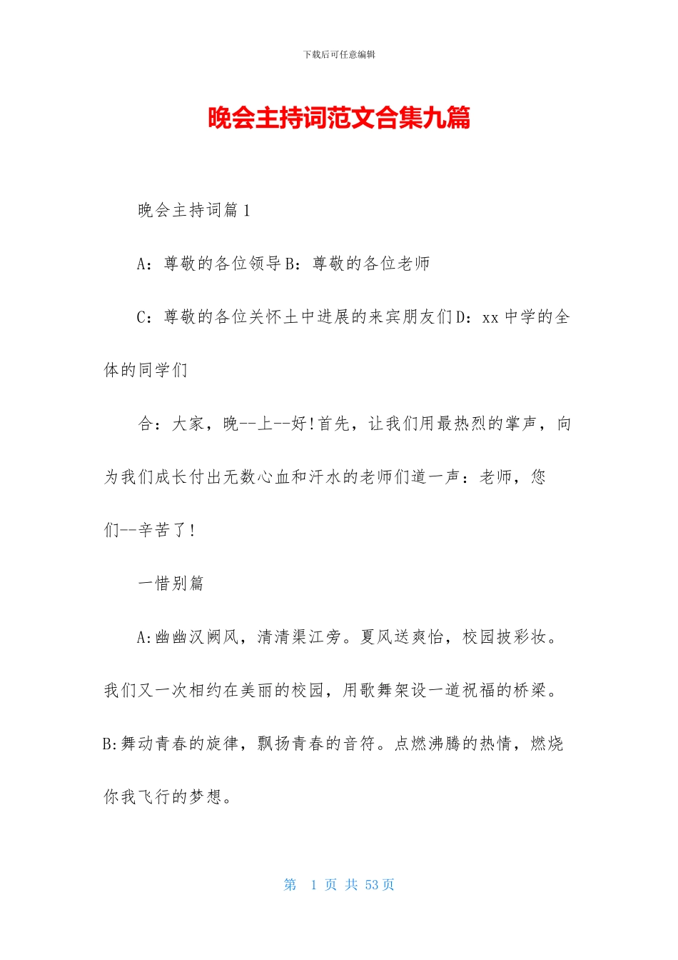 晚会主持词范文合集九篇_第1页