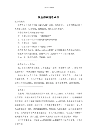 晚会游戏精选4组