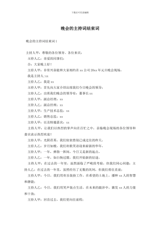 晚会的主持词结束词