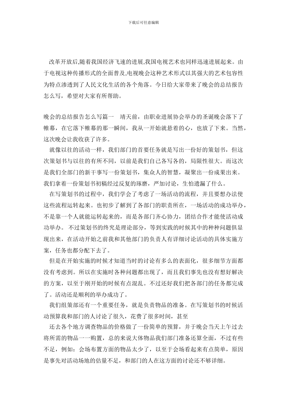 晚会的总结报告怎么写_第2页