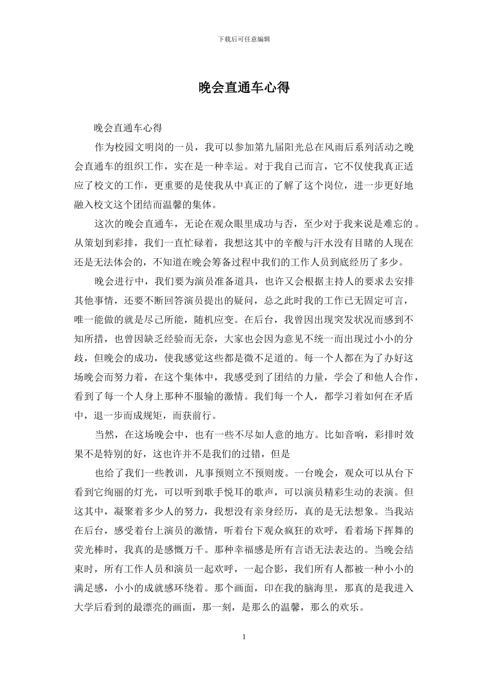 晚会直通车心得_第1页