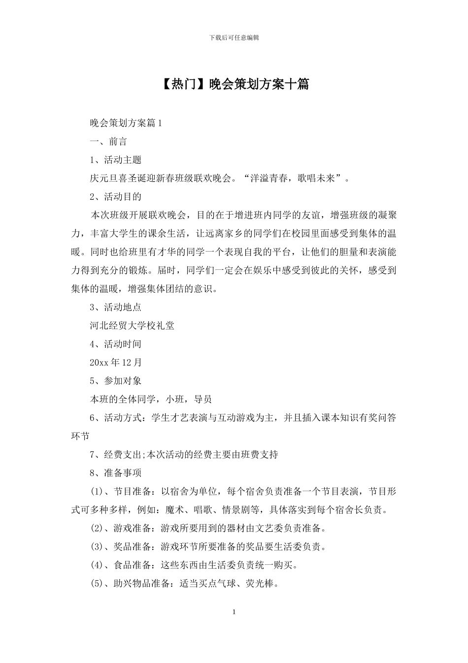 晚会策划方案十篇_第1页