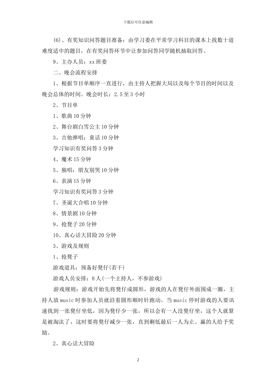 晚会策划方案十篇_第2页