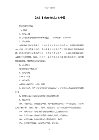 晚会策划方案十篇