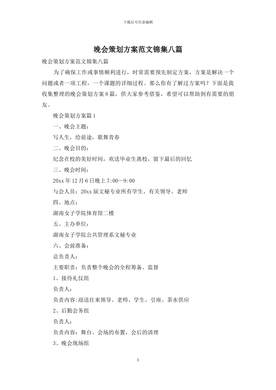 晚会策划方案范文锦集八篇_第1页